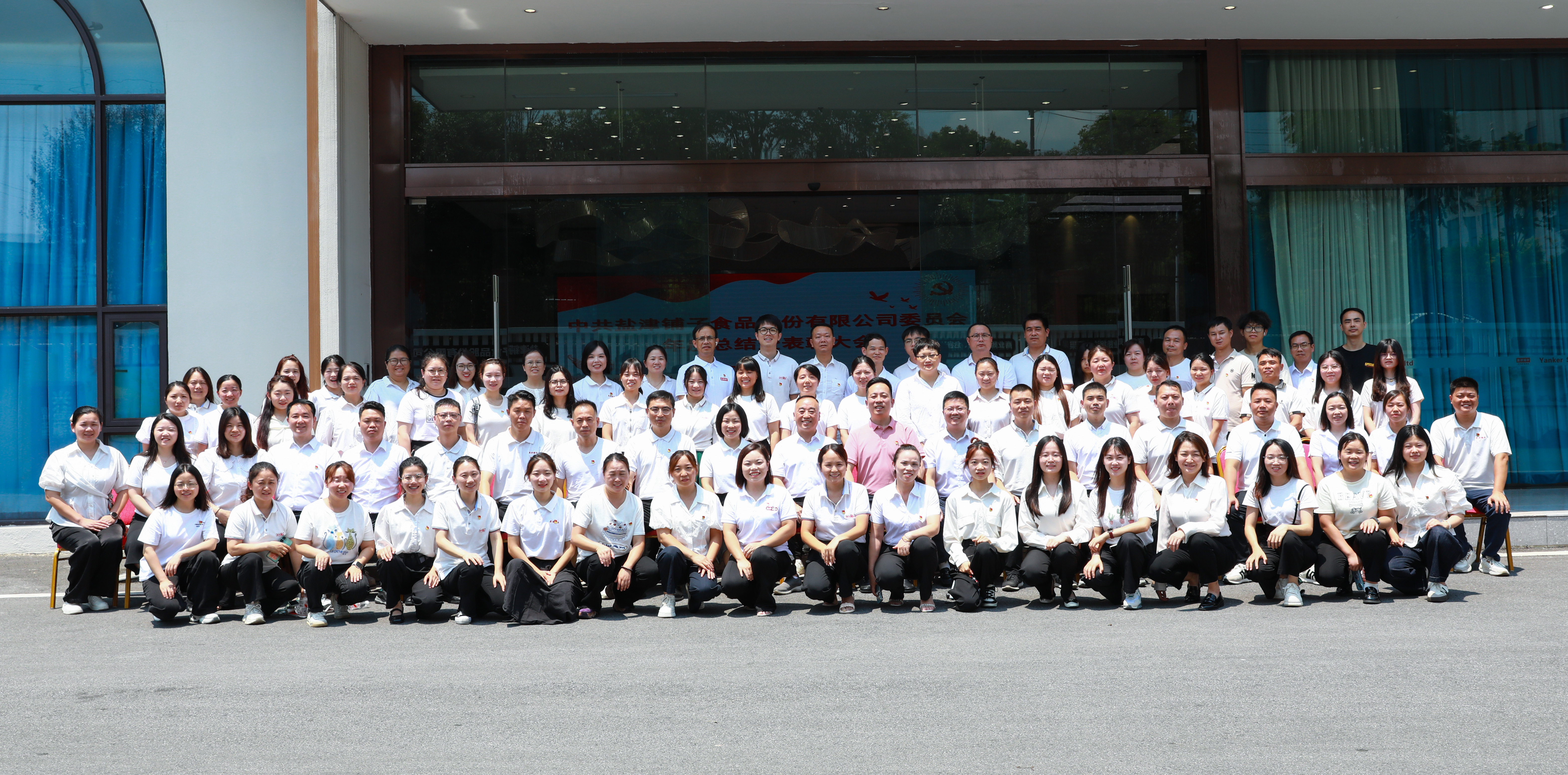 以高質量黨建引擎驅動高質量發展新征程——中共鹽津黨委隆重召開年度總結暨表彰大會 以高質量黨建引擎驅動高質量發展新征程——中共鹽津黨委隆重召開年度總結暨表彰大會