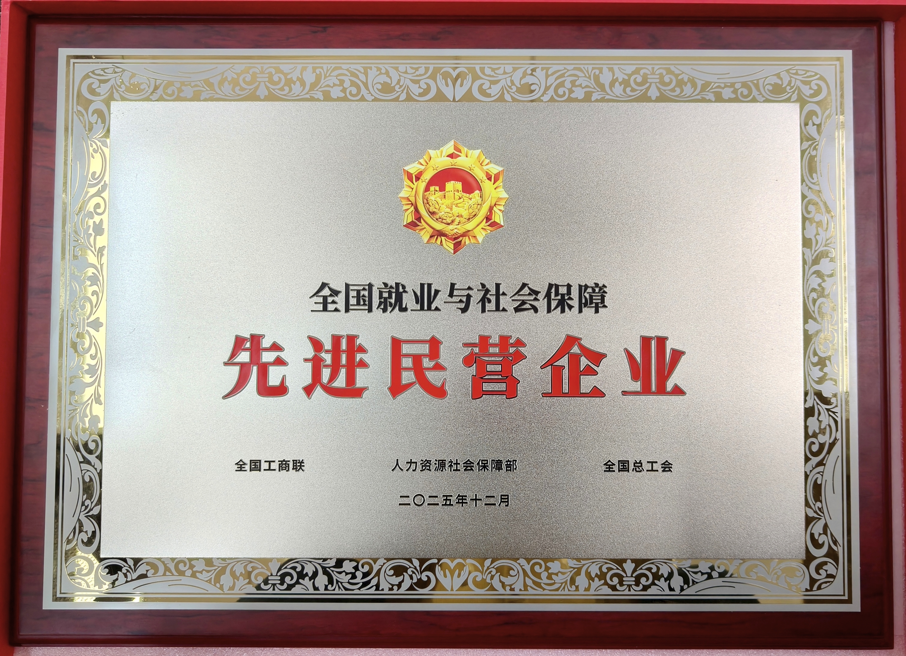 鹽津鋪子榮獲“全國就業(yè)與社會保障先進民營企業(yè)”稱號！