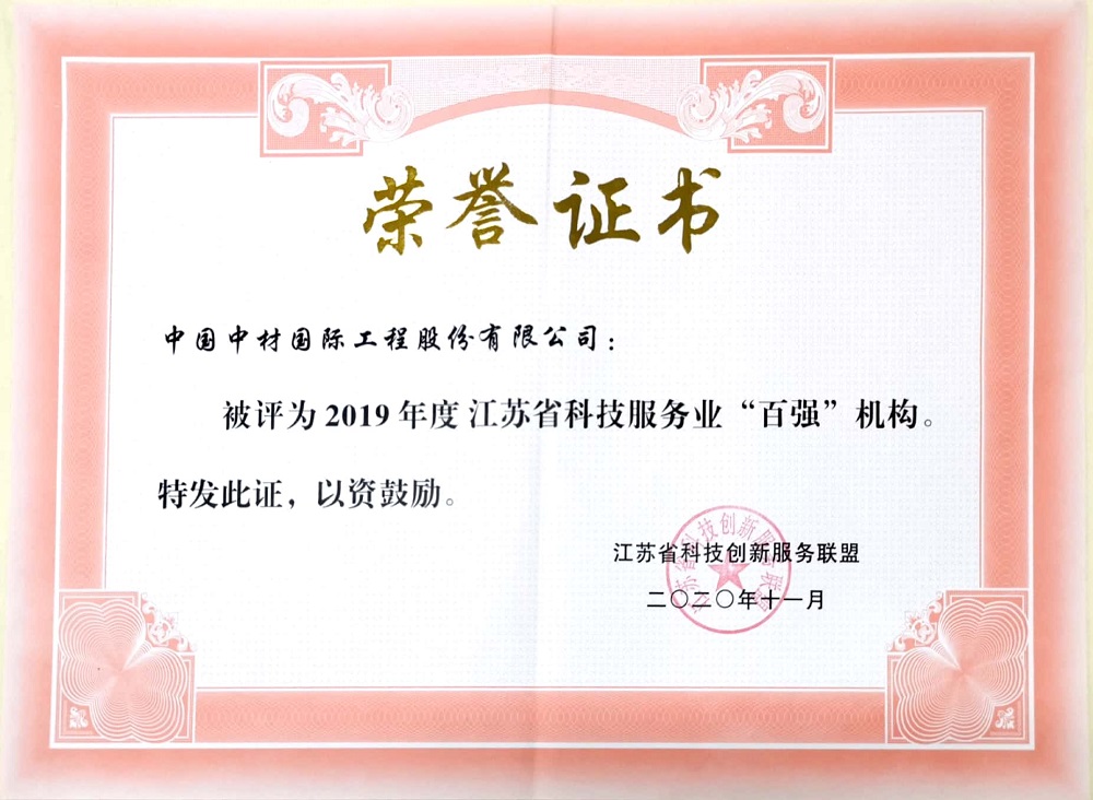 2020.11+2019年度江蘇省科技服務(wù)業(yè)“百強機構(gòu)”-證書.jpg